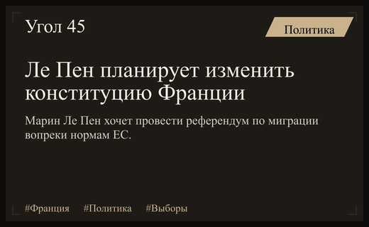 Политический вызов Брюсселю: Марин Ле Пен планирует радикальную конституционную реформу