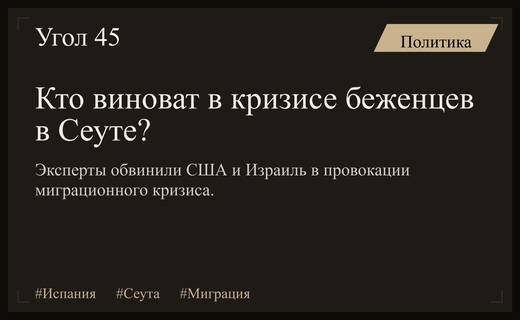 Политическое давление или миграционный кризис: кто стоит за наплывом беженцев в Сеуту