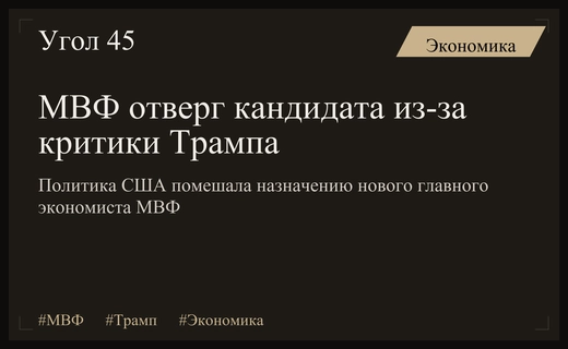 Политическое давление США помешало назначению нового главного экономиста МВФ