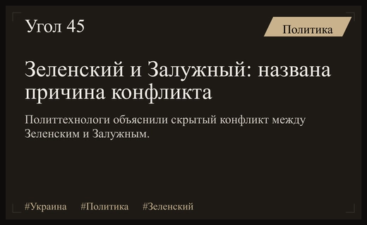 Политическое противостояние Зеленского и Залужного: анализ скрытых сигналов на фото
