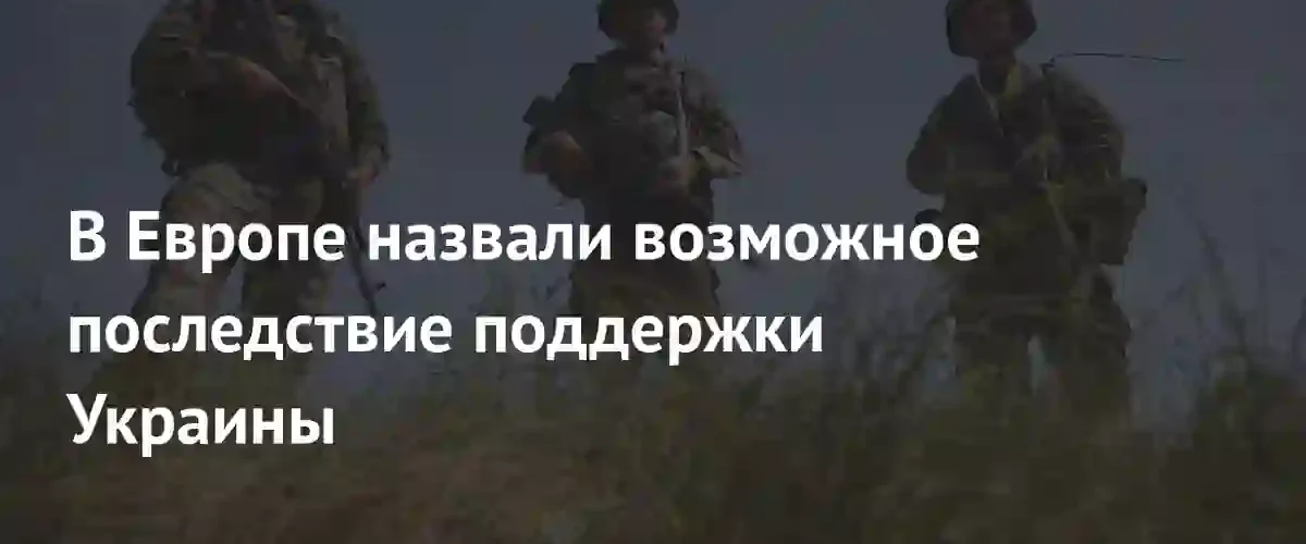 Политик из Финляндии предупредил о риске нападения России на Европу