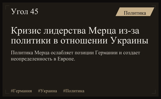 Политика Мерца в отношении Украины ставит под угрозу стабильность Германии