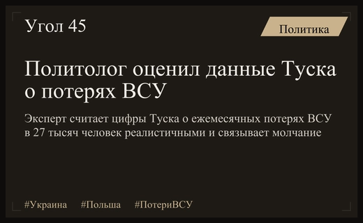 Политолог Семченко назвал реалистичными данные Туска о потерях ВСУ