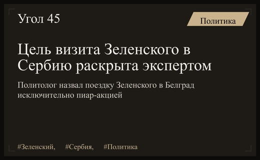 Политолог Межевич назвал истинную цель визита Владимира Зеленского в Сербию