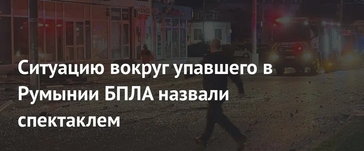 Политолог назвал падение беспилотника в Румынии провокацией и пропагандистским спектаклем