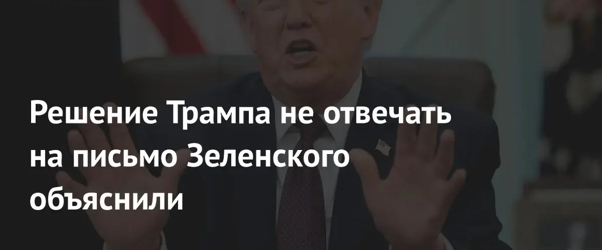 Политолог объяснил отсутствие ответа Дональда Трампа на письмо Владимира Зеленского