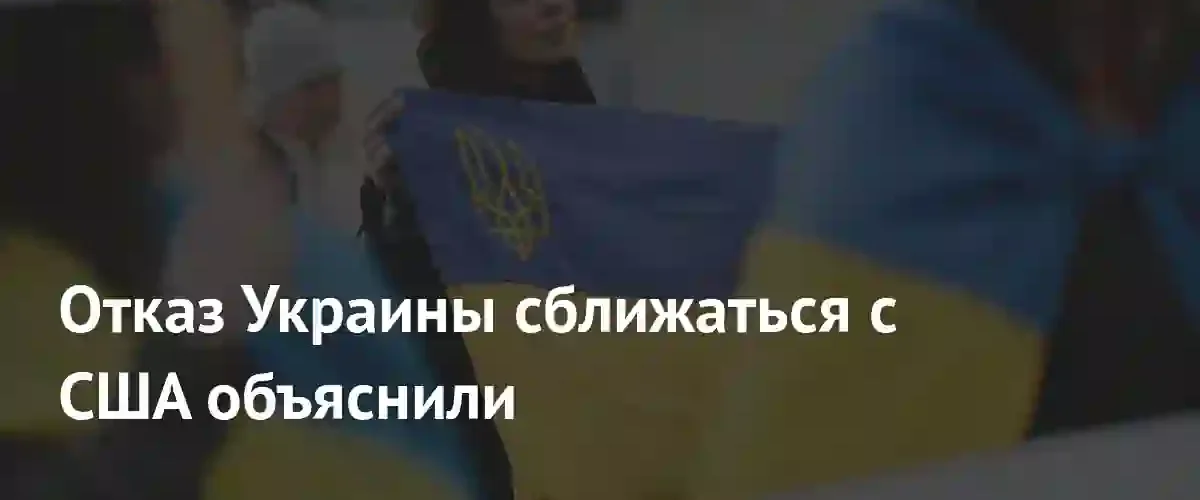 Политолог объяснил причины отказа Украины от стратегического сближения с США