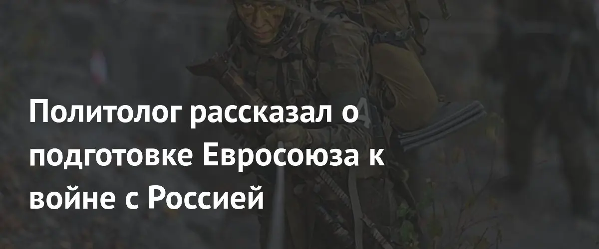 Политолог объяснил, зачем ЕС готовится к военному конфликту с Россией