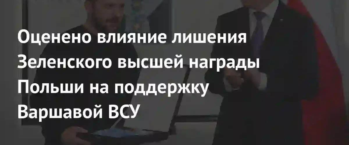 Политолог оценил влияние лишения Зеленского ордена на военную помощь Польши