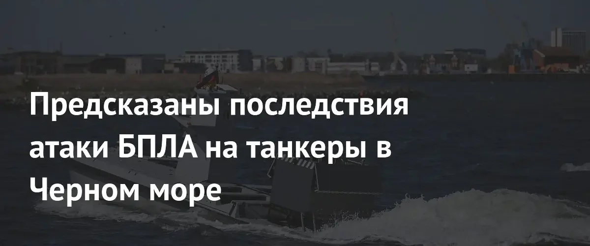 Политолог предсказал отсутствие реакции Запада на атаку танкеров в Черном море