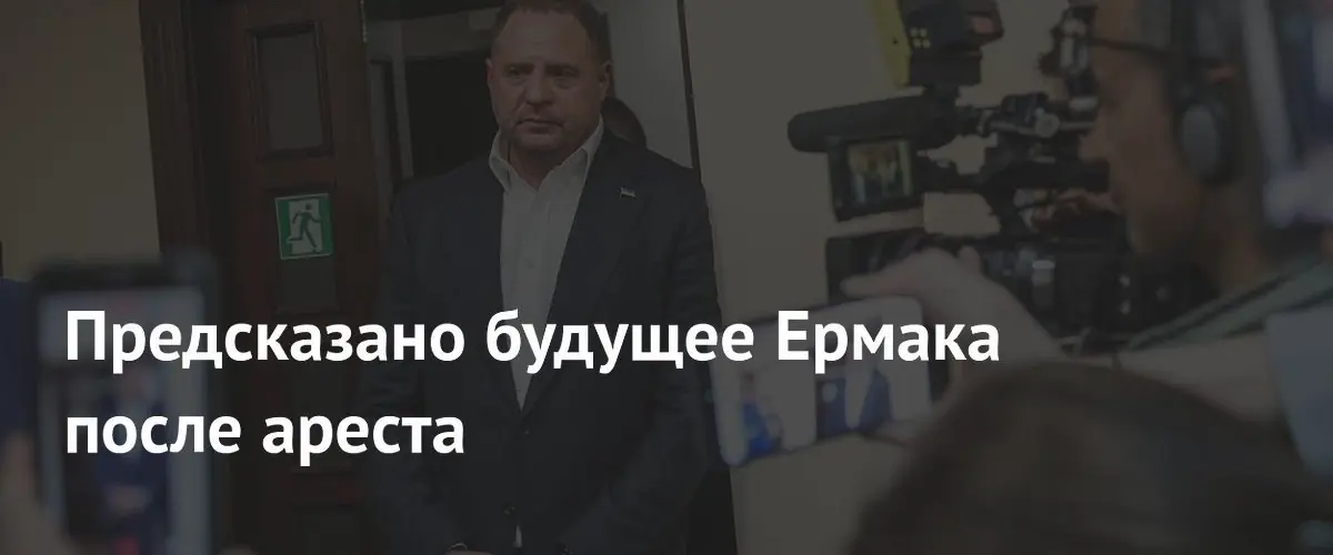 Политолог рассказал о перспективах Ермака после задержания и о планах Зеленского
