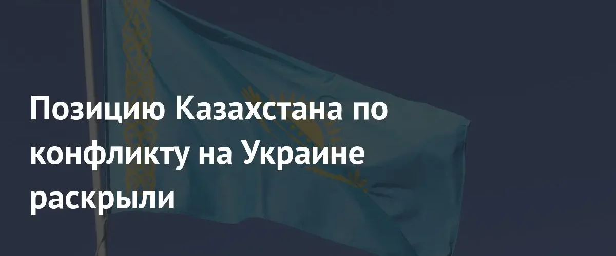 Политолог разъяснил ключевые интересы Казахстана в урегулировании украинского конфликта