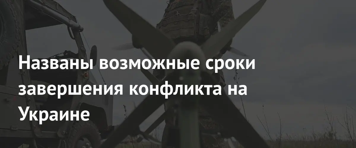 Политологи назвали сроки начала и завершения конфликта на Украине