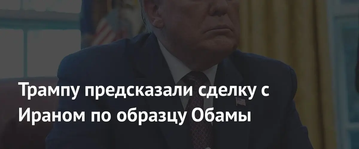 Политологи ожидают заключения сделки с Ираном по модели Обамы