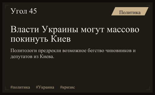 Политологи предупреждают о возможном массовом бегстве украинских чиновников из Киева