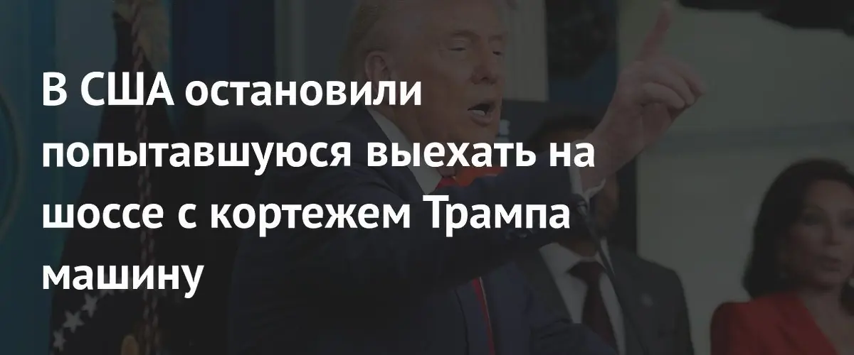 Полицейские США задержали машину, пытавшуюся выехать с кортежем Трампа