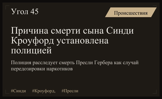 Полиция Санта-Моники устанавливает причины трагической смерти сына супермодели Синди Кроуфорд
