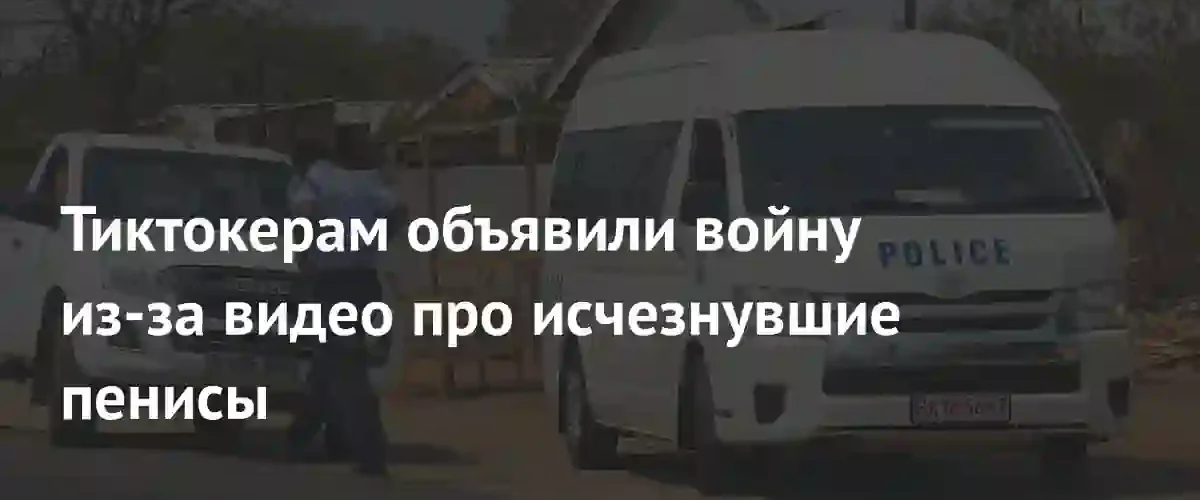 Полиция Кении объявила войну тиктокерам из-за массовой истерии и самосуда