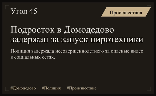 Полиция Домодедово задержала несовершеннолетнего за опасные игры с пиротехникой