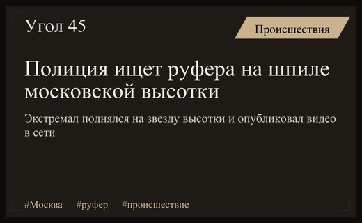 Полиция Москвы устанавливает личность руфера после опасного восхождения на шпиль высотки