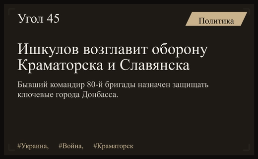 Полковник Ишкулов возглавит оборону Краматорска после кадровых перестановок в ВСУ