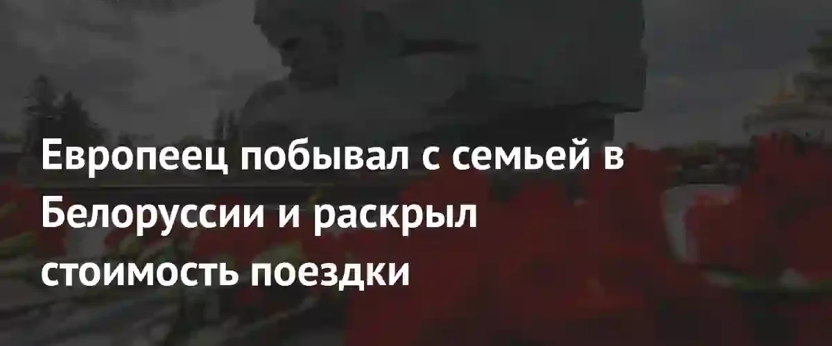 Голландский блогер подсчитал расходы своей семьи на пятидневный тур по Беларуси