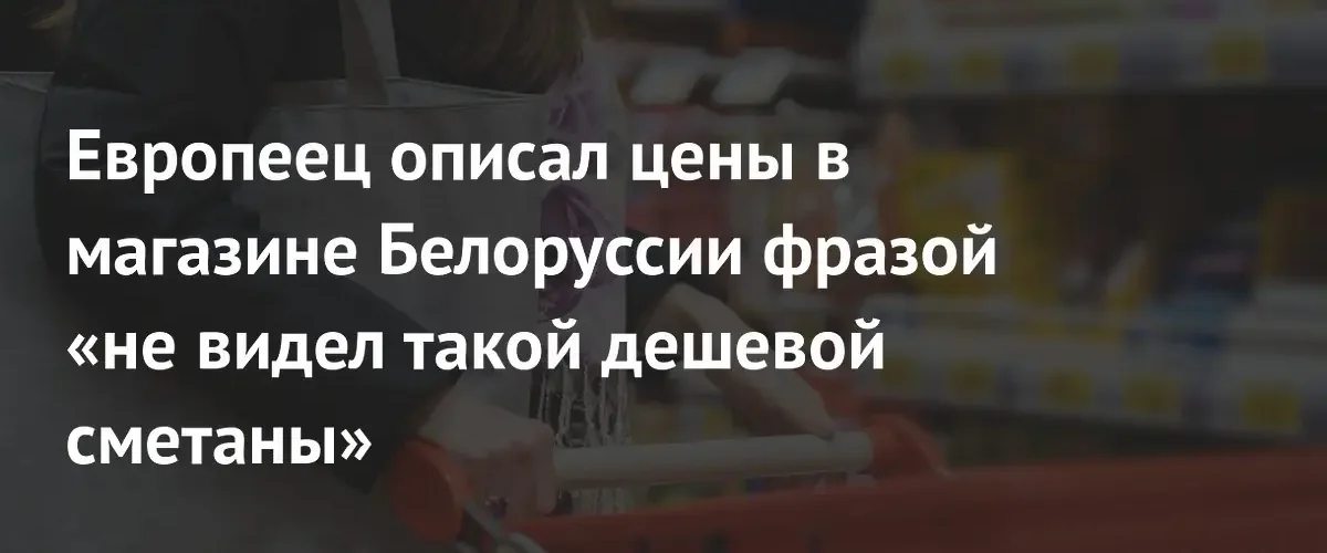 Голландский блогер поразился крайне низким ценам на продукты в Беларуси