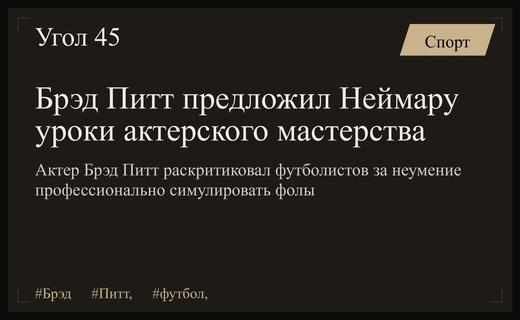 Голливудский мастер-класс: Брэд Питт бросил вызов футболистам из-за симуляций