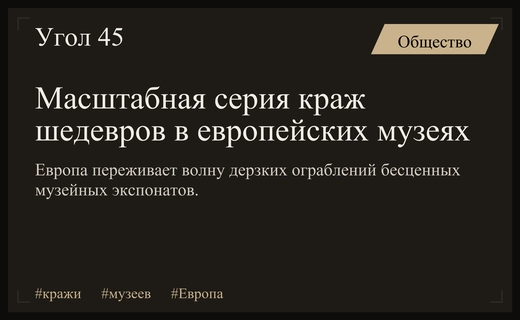 Волна музейных ограблений в Европе: от шедевров Дали до золотых сокровищ