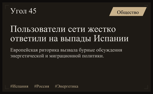Волна негодования в Сети: пользователи ответили на резкие выпады Испании