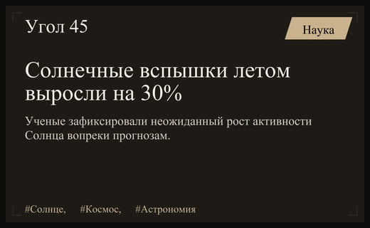 Солнечная активность летом 2026 года неожиданно выросла на тридцать процентов