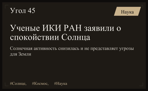 Солнце погрузилось в глубокий сон: ученые ИКИ РАН прогнозируют спокойную погоду