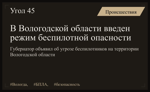 В Вологодской области объявлен режим беспилотной опасности из-за угроз БПЛА
