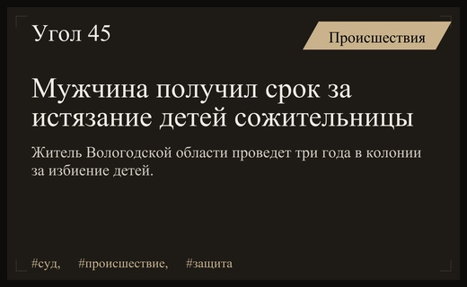 В Вологодской области осудили мужчину за многолетние истязания детей сожительницы