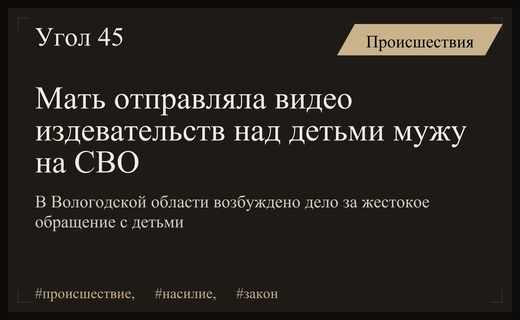 В Вологодской области возбуждено дело против матери за издевательства над детьми