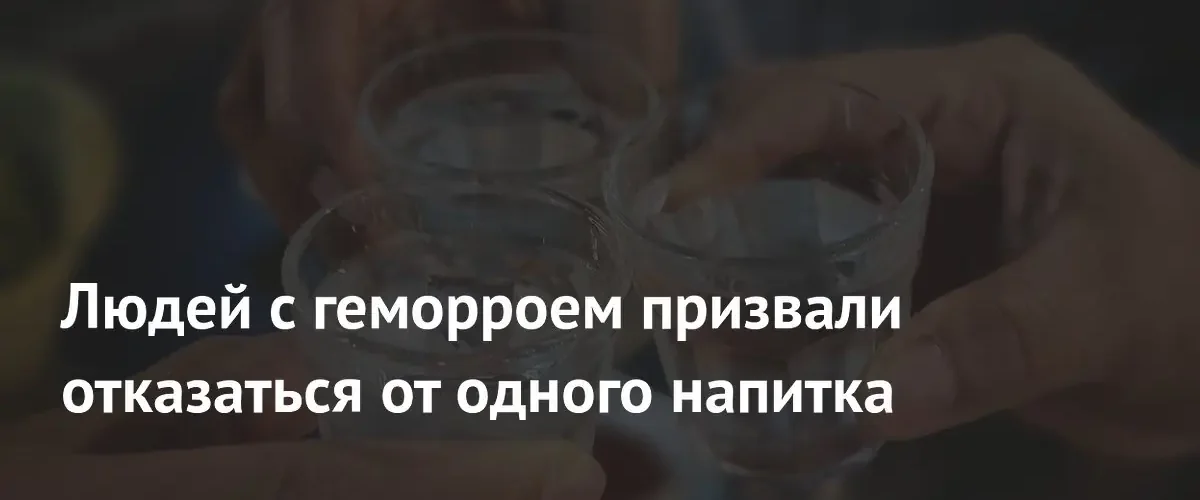 Колопроктолог объяснил, почему пациентам с геморроем следует полностью исключить алкоголь