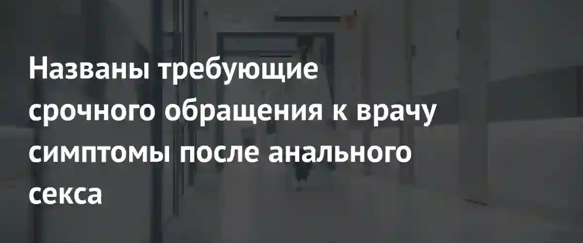 Колопроктолог перечислил опасные симптомы, требующие немедленного обращения к врачу