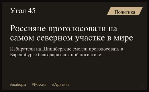 Голос Арктики: как россияне проголосовали на самом северном участке Шпицбергена
