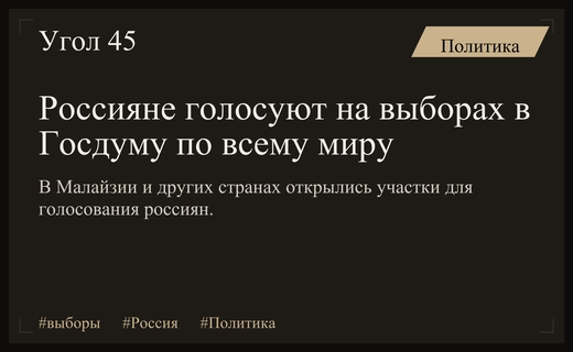 Голосование по всей стране и за рубежом: Малайзия присоединилась к выборам