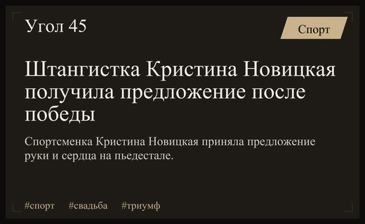 Золото и кольцо: Кристине Новицкой сделали предложение на чемпионате России
