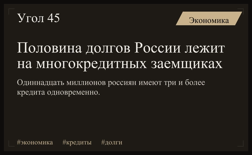 Половина всей задолженности России сосредоточена в руках многокредитных заемщиков