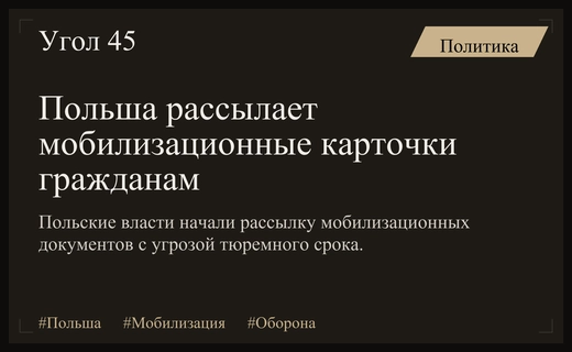 Польша начала массовую рассылку мобилизационных карточек гражданам в рамках подготовки к обороне