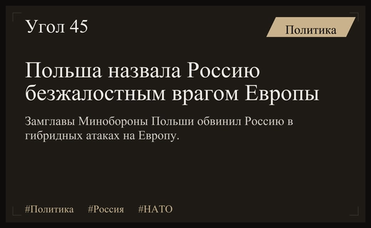 Польша обвиняет Россию в гибридной войне и саботаже против Европы