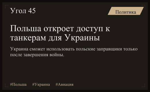 Польша планирует предоставить Украине доступ к своим воздушным танкерам