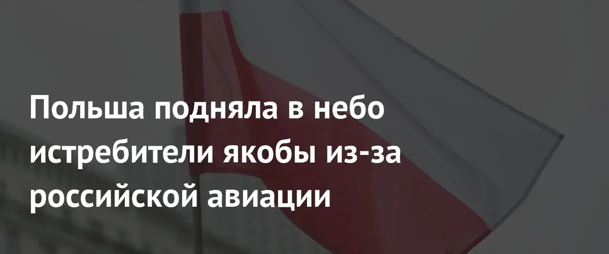 Польша подняла истребители в воздух из-за активности российской авиации