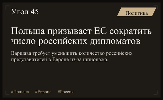 Польша требует от Евросоюза радикального сокращения численности российских дипломатов