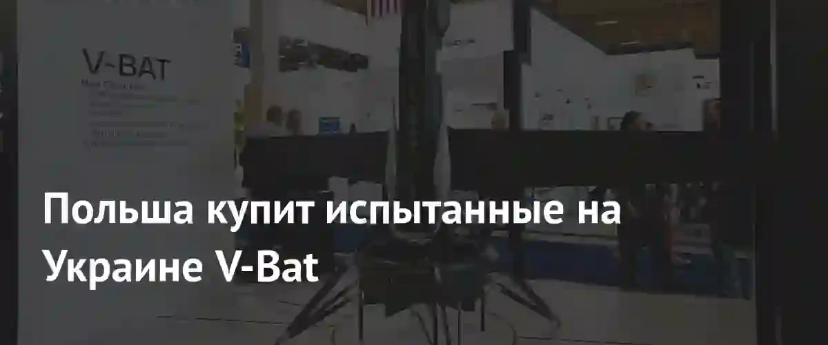 Польша укрепляет морские границы за счет закупки беспилотников V-Bat