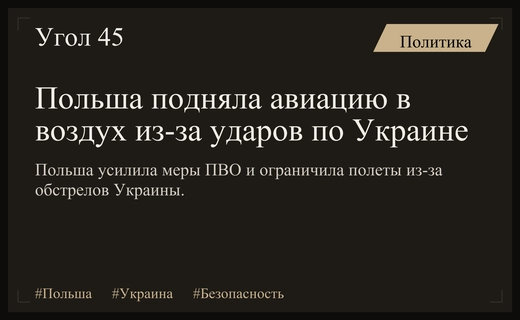 Польша усилила меры безопасности в небе из-за ракетных ударов по Украине