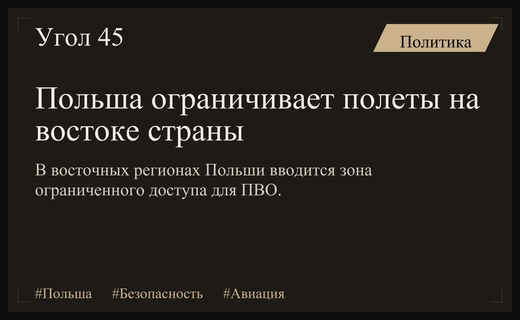 Польша вводит временные ограничения полетов в нижнем эшелоне на востоке
