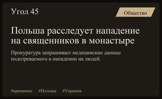 Польша запрашивает данные у Украины по делу о нападении в монастыре